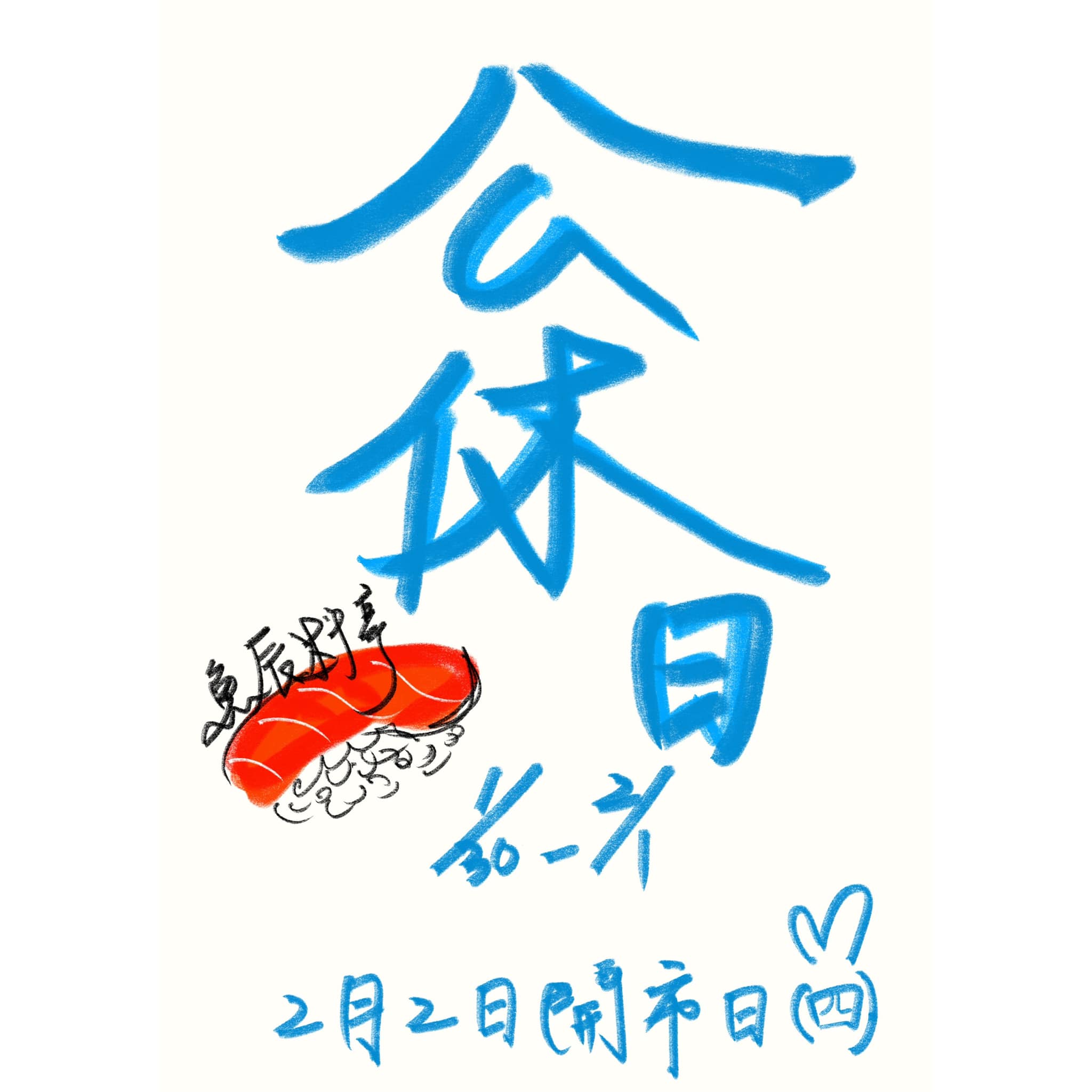 魚辰公休